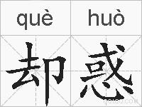 却惑的拼音