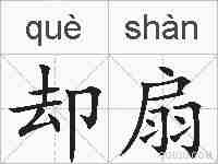 却扇的拼音