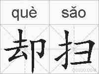 却扫的拼音