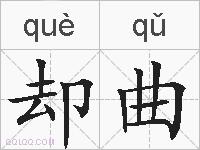 却曲的拼音