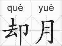 却月的拼音