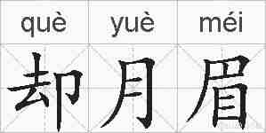 却月眉的拼音