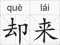 却来的拼音