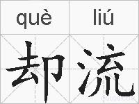却流的拼音