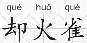 却火雀的拼音