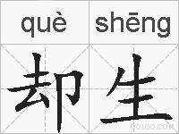 却生的拼音