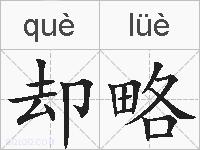 却略的拼音