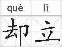 却立的拼音