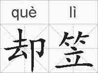 却笠的拼音
