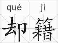 却籍的拼音