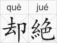 却絶的拼音