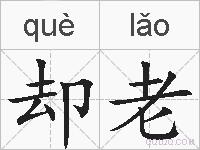 却老的拼音