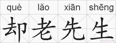 却老先生的拼音