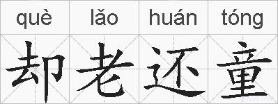 却老还童的拼音