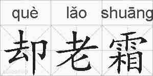 却老霜的拼音
