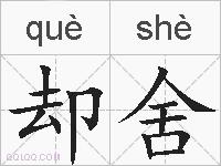 却舍的拼音