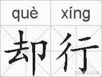 却行的拼音