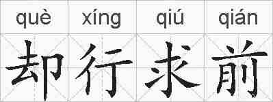 却行求前的拼音