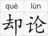 却论的拼音