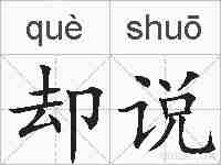 却说的拼音