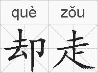 却走的拼音