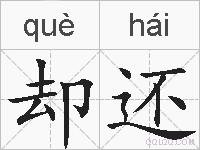 却还的拼音