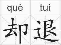 却退的拼音