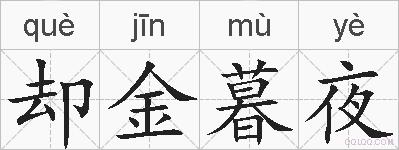 却金暮夜的拼音
