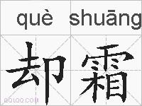 却霜的拼音
