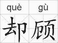 却顾的拼音