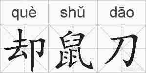 却鼠刀的拼音