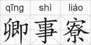 卿事寮的拼音