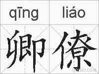 卿僚的拼音