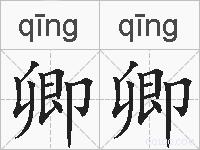 卿卿的拼音