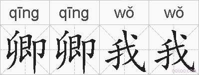 卿卿我我的拼音