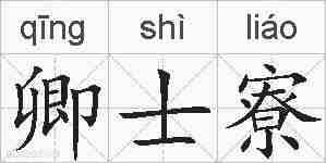 卿士寮的拼音