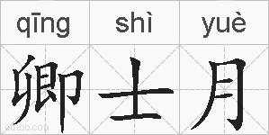 卿士月的拼音