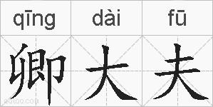 卿大夫的拼音