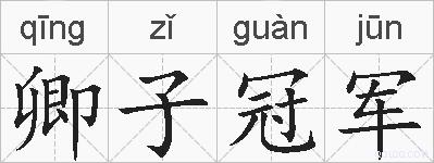 卿子冠军的拼音