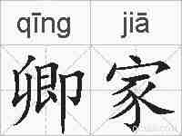 卿家的拼音