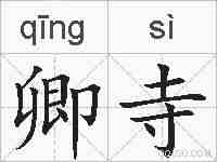 卿寺的拼音