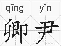 卿尹的拼音