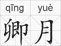 卿月的拼音