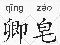 卿皂的拼音