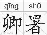 卿署的拼音