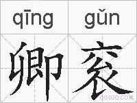 卿衮的拼音
