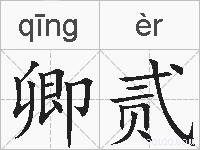 卿贰的拼音