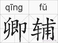 卿辅的拼音