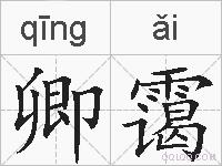 卿霭的拼音