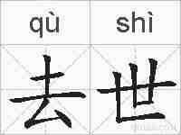 去世的拼音